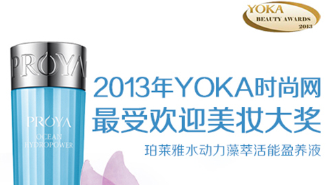 1277星际电子游戏水动力藻萃活能盈养液获YOKA2013年度美妆大奖